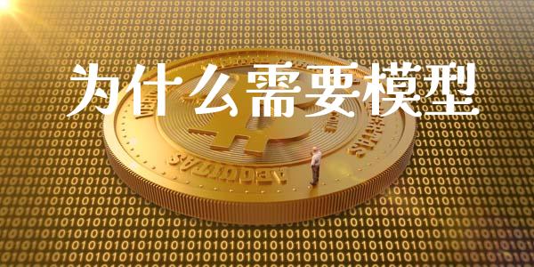 为什么需要模型_https://www.fansifence.com_中国国际期货_第1张