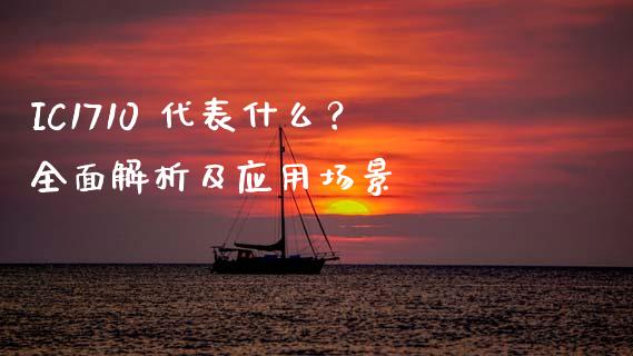 IC1710 代表什么？全面解析及应用场景_https://www.fansifence.com_恒指交易时间_第1张