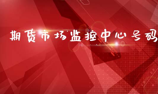 期货市场监控中心号码_https://www.fansifence.com_恒指交易时间_第1张