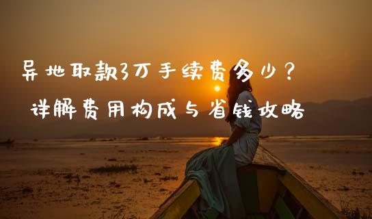 异地取款3万手续费多少？ 详解费用构成与省钱攻略_https://www.fansifence.com_恒指交易时间_第1张