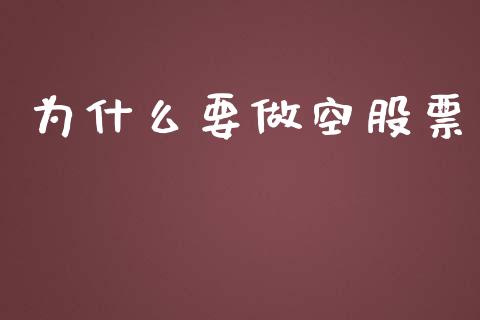 为什么要做空股票_https://www.fansifence.com_国际期货行情_第1张