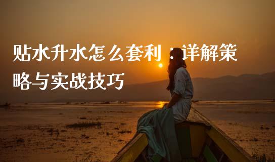 贴水升水怎么套利：详解策略与实战技巧_https://www.fansifence.com_中国国际期货_第1张