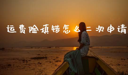 运费险填错怎么二次申请_https://www.fansifence.com_国际期货行情_第1张