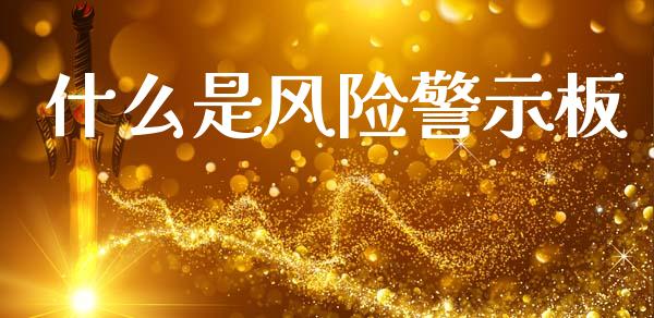 什么是风险警示板_https://www.fansifence.com_国际期货_第1张