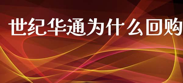 世纪华通为什么回购_https://www.fansifence.com_中国国际期货_第1张