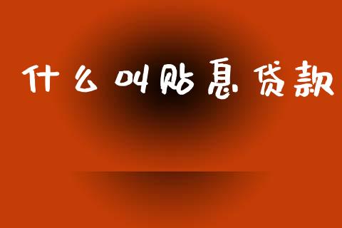 什么叫贴息贷款_https://www.fansifence.com_国际期货_第1张