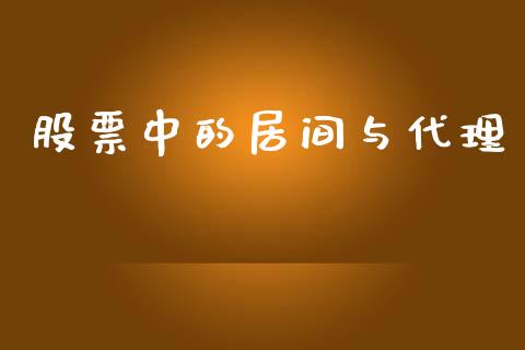 股票中的居间与代理_https://www.fansifence.com_中国国际期货_第1张