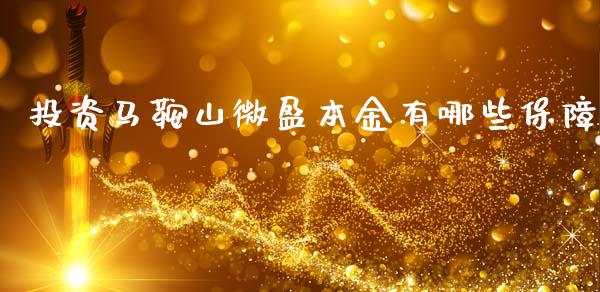 投资马鞍山微盈本金有哪些保障_https://www.fansifence.com_中国国际期货_第1张