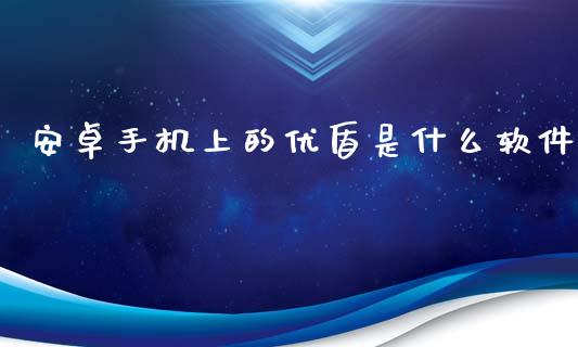 安卓手机上的优盾是什么软件_https://www.fansifence.com_国际期货行情_第1张