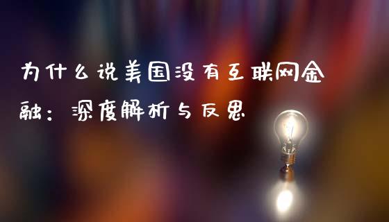 为什么说美国没有互联网金融：深度解析与反思_https://www.fansifence.com_中国国际期货_第1张