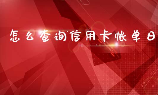 怎么查询信用卡帐单日_https://www.fansifence.com_恒指交易时间_第1张