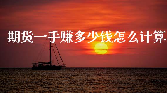 期货一手赚多少钱怎么计算_https://www.fansifence.com_国际期货_第1张