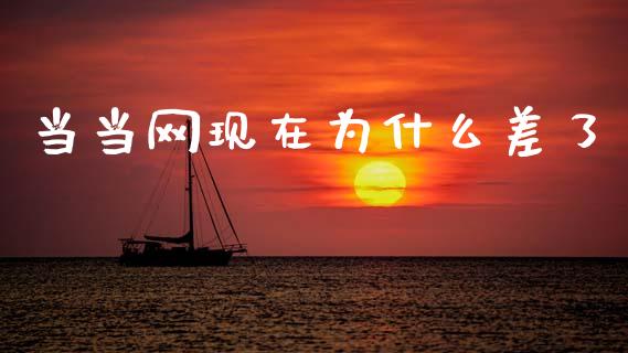 当当网现在为什么差了_https://www.fansifence.com_中国国际期货_第1张