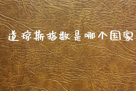 道琼斯指数是哪个国家_https://www.fansifence.com_中国国际期货_第1张