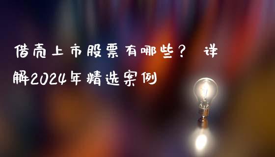 借壳上市股票有哪些？ 详解2024年精选案例_https://www.fansifence.com_恒指交易时间_第1张