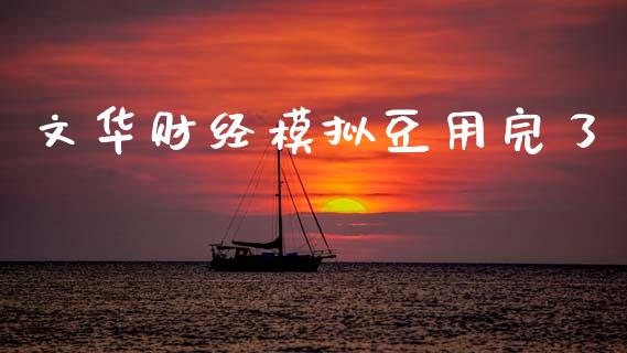 文华财经模拟豆用完了_https://www.fansifence.com_中国国际期货_第1张