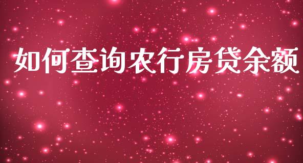 如何查询农行房贷余额_https://www.fansifence.com_恒指交易时间_第1张