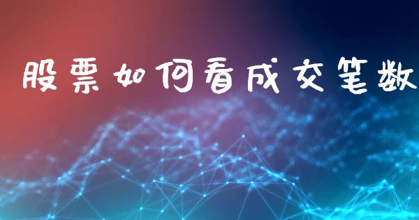 股票如何看成交笔数_https://www.fansifence.com_中国国际期货_第1张
