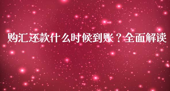 购汇还款什么时候到账？全面解读_https://www.fansifence.com_国际期货行情_第1张