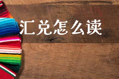 汇兑怎么读_https://www.fansifence.com_国际期货_第1张
