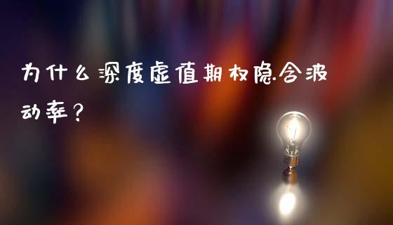 为什么深度虚值期权隐含波动率？_https://www.fansifence.com_恒指交易时间_第1张