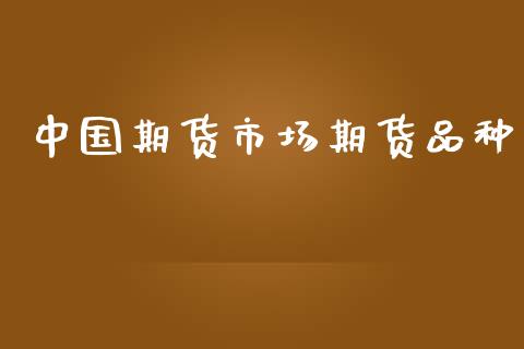 中国期货市场期货品种_https://www.fansifence.com_恒指交易时间_第1张