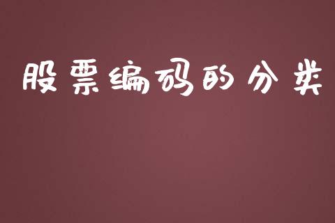 股票编码的分类_https://www.fansifence.com_国际期货_第1张