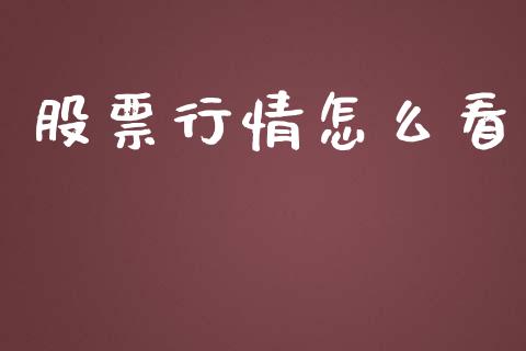 股票行情怎么看_https://www.fansifence.com_国际期货行情_第1张
