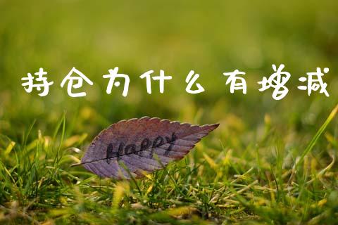 持仓为什么有增减_https://www.fansifence.com_恒指交易时间_第1张