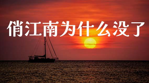 俏江南为什么没了_https://www.fansifence.com_国际期货_第1张
