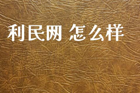 利民网 怎么样_https://www.fansifence.com_恒指交易时间_第1张