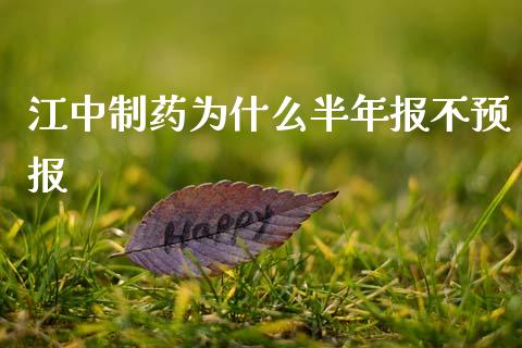 江中制药为什么半年报不预报_https://www.fansifence.com_国际期货_第1张