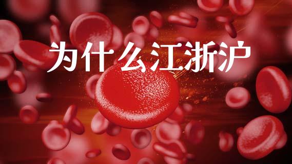 为什么江浙沪_https://www.fansifence.com_恒指交易时间_第1张