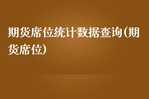 期货席位统计数据查询(期货席位)_https://www.fansifence.com_恒指交易时间_第1张
