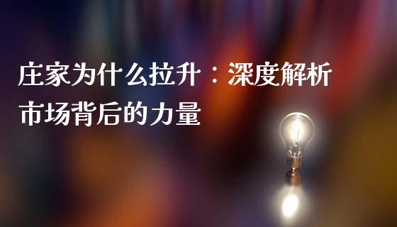 庄家为什么拉升：深度解析市场背后的力量_https://www.fansifence.com_国际期货行情_第1张