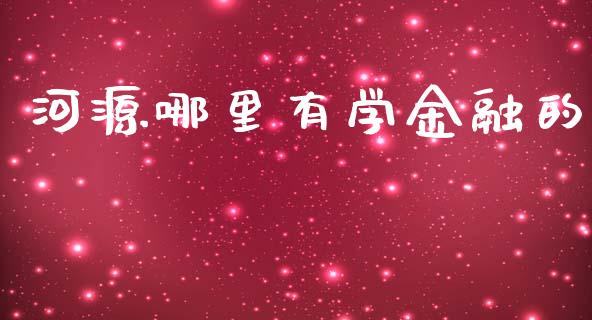 河源哪里有学金融的_https://www.fansifence.com_恒指交易时间_第1张