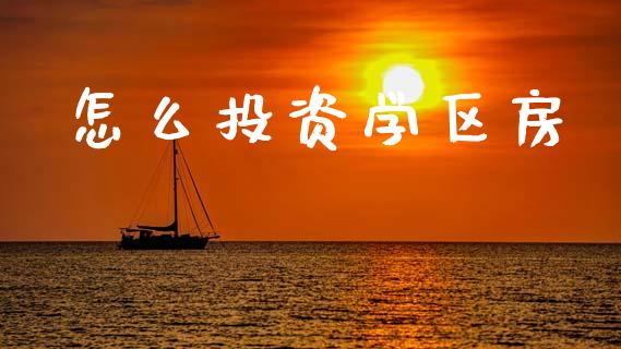 怎么投资学区房_https://www.fansifence.com_中国国际期货_第1张