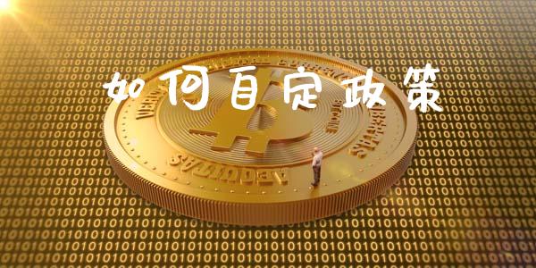 如何自定政策_https://www.fansifence.com_国际期货_第1张