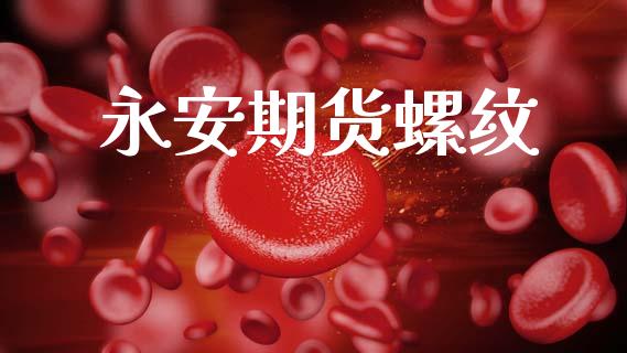 永安期货螺纹_https://www.fansifence.com_国际期货行情_第1张