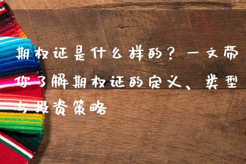 期权证是什么样的？一文带你了解期权证的定义、类型与投资策略_https://www.fansifence.com_中国国际期货_第1张