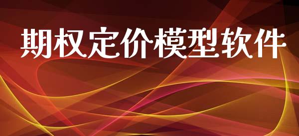 期权定价模型软件_https://www.fansifence.com_中国国际期货_第1张