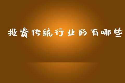 投资传统行业的有哪些_https://www.fansifence.com_恒指交易时间_第1张