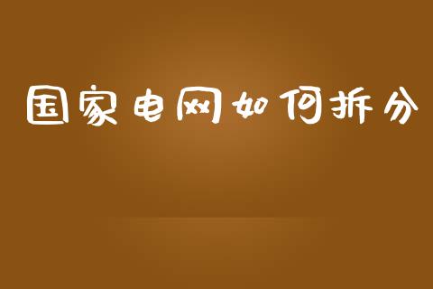 国家电网如何拆分_国际期货_第1张_国际期货_中国国际期货_恒指交易时间_国际期货行情 国家电网如何拆分_https://www.fansifence.com_国际期货_第1张