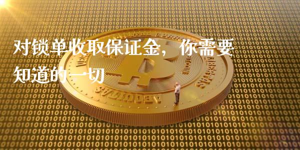 对锁单收取保证金，你需要知道的一切_https://www.fansifence.com_恒指交易时间_第1张